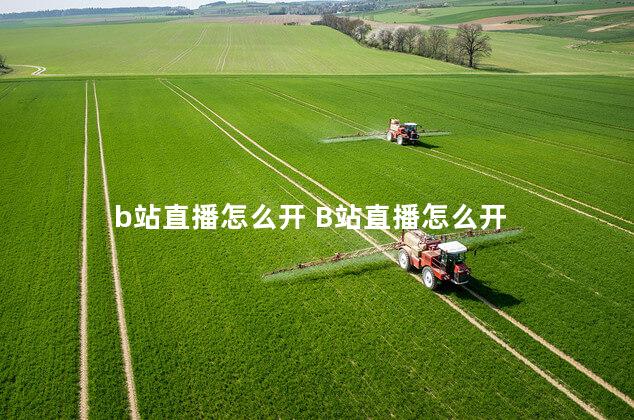 b站直播怎么开 B站直播怎么开